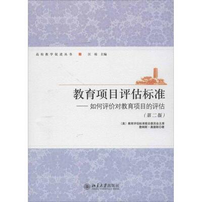 正版 教育项目评估标准:如何评价对教育项目的评估(第2版) 9787301205549 北京大学出版社