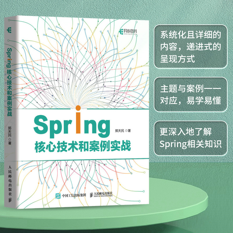 正版 Spring核心技术和案例实战 9787115594112 人民邮电出版社