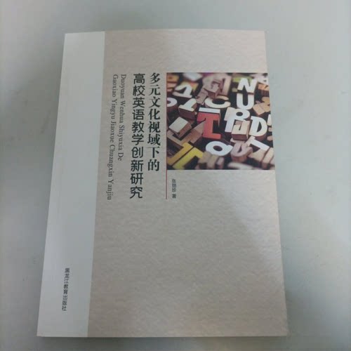 正版 多元文化视域下的高校英语教学创新研究 9787570946129 黑龙江教育出版社