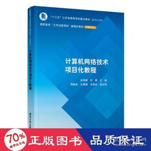 计算机网络技术项目化教程 清华大学出版 大中专理科计算机 9787302596387 社 新华 正版
