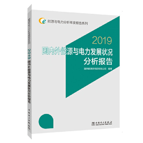 正版 国内外能源与电力发展状况分析报告 2019 9787519840495 中国电力出版社