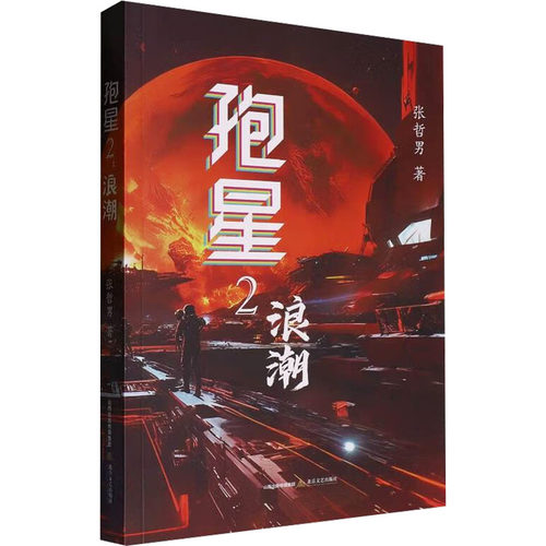 正版 孢星2 浪潮 9787537868808 北岳文艺出版社