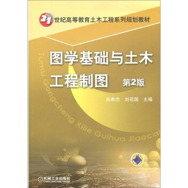 XL 图学基础与土木工程制图  第2版 9787111340706 机械工业 田希杰//刘召国属于什么档次？