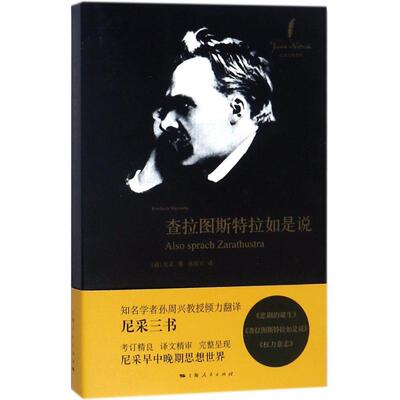 正版 查拉图斯特拉如是说 9787208136779 上海人民出版社