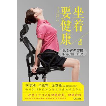 正版 坐着要健康(2013年十大健康图书，改变10000000上班族健康生态，15分钟简易拉伸操，在办公室就能做！) 9787543067035