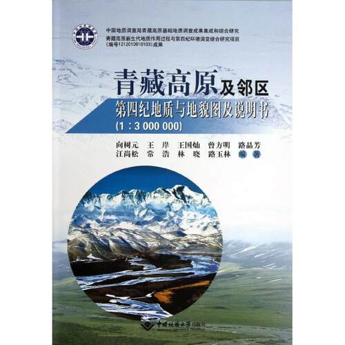 正版 青藏高原及邻区第四纪地质与地貌图及说明书：1:3000000 9787562527954 中国地质大学出版社