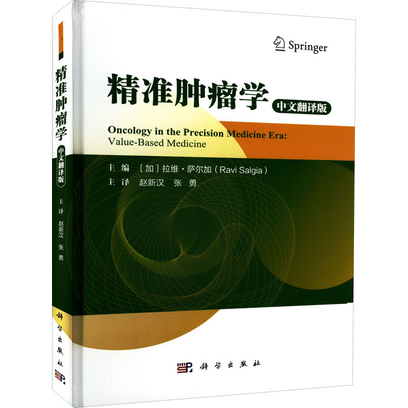 正版 精准肿瘤学 中文翻译版 9787030718549 科学出版社