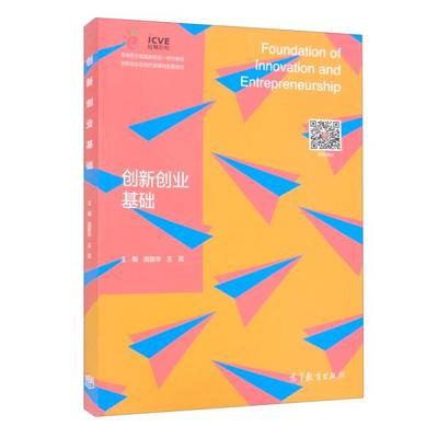 正版  创新创业基础  9787040569919 高等教育出版社