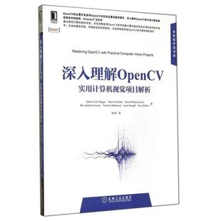 正版 深入理解OpenCV(实用计算机视觉项目解析)/华章程序员书库 9787111478188 机械工业