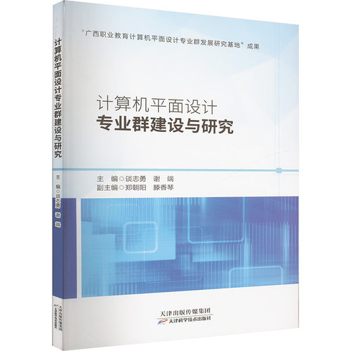 正版 计算机平面设计专业群建设与研究 9787574216013 天津科学技术出版社