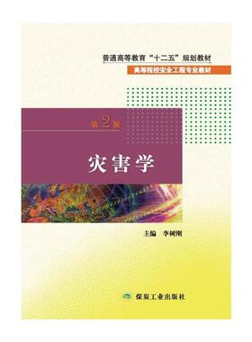 正版 灾害学(第二版) 9787502046927 煤炭工业出版社