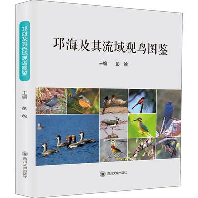 正版 邛海及其流域观鸟图鉴 9787569037197 四川出版社