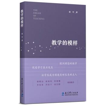 正版 教学的模样（北京师范大学郭华教授的短篇文章集，帮教师探寻理想的教学，促进学生学习真正发生) 9787519132392
