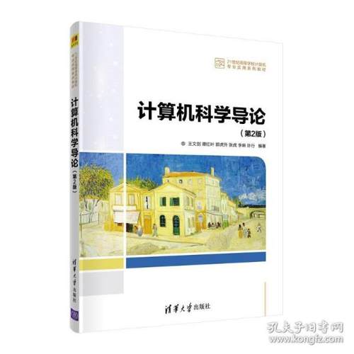 正版 计算机科学导论(第2版) 9787302592174 清华大学出版社
