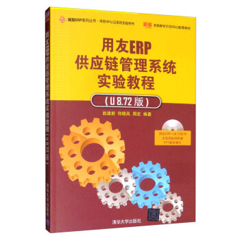 正版 用友供应链管理系统实验教程（U8.75版） 9787302283348 清华大学出版社