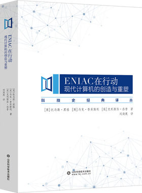 正版 ENIAC在行动 现代计算机的创造与重塑 9787572317293 山东科学技术出版社