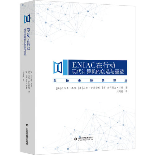 正版 ENIAC在行动 现代计算机的创造与重塑 9787572317293 山东科学技术出版社