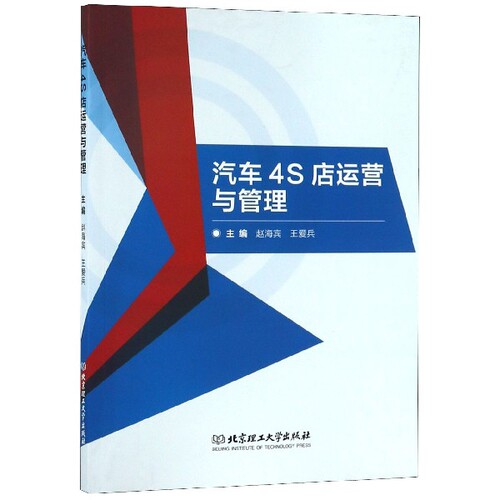 正版 汽车4S店运营与管理 9787568267830 北京理工大学