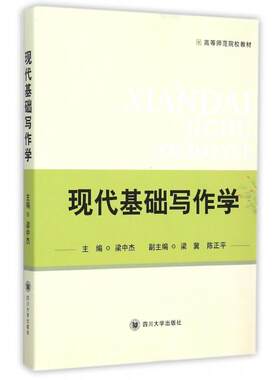 正版 现代基础写作学(高等师范院校教材) 9787561488447 四川大学出版社