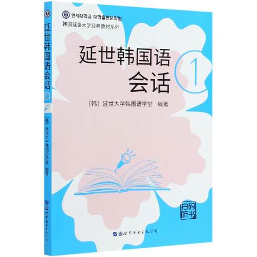 正版 延世韩国语会话 1 9787519278496 世界图书出版有限公司北京分公司