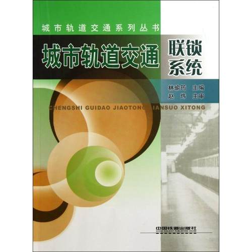 正版 城市轨道交通联锁系统/城市轨道交通系列丛书 9787113160821 中国铁道