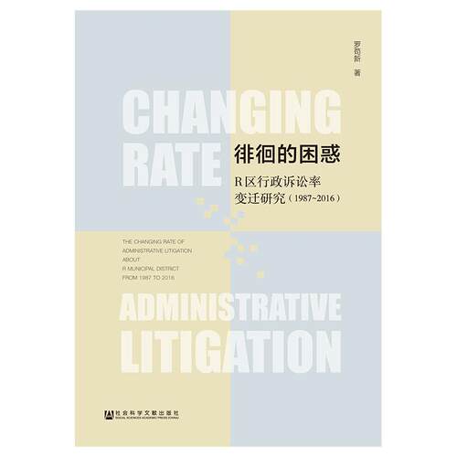 正版 徘徊的困惑:(1987-2016)R区行政诉讼率变迁研究 9787520134569 社会科学文献出版社