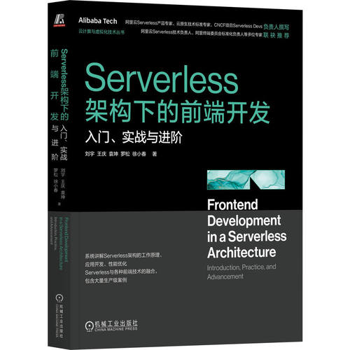 正版 SERVERLESS架构下的前端开发：入门、实战与进阶 9787111764298 机械工业出版社