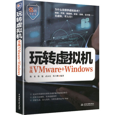 正版 玩转虚拟机：实战VMWARE+WINDOW 9787522641324 中国水利水电出版社
