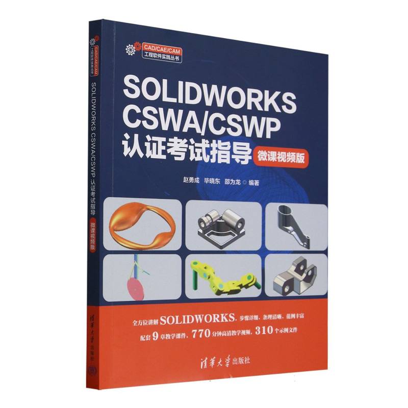 正版 SOLIDWORKSCSWA\CSWP认证考试指导(微课视频版)/CAD\CAE\CAM工程软件实践丛书 9787302686569 清华大学
