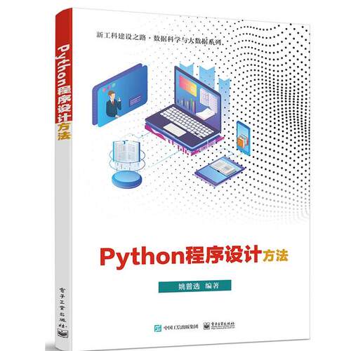 正版 Python程序设计方法 9787121395017 电子工业出版社