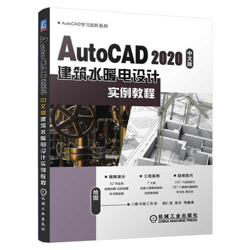 正版 AutoCAD2020中文版建筑水暖电设计实例教程/AutoCAD学习进阶系列 9787111675167 机械工业出版社