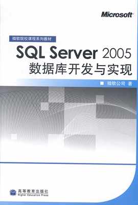 JL SQL Server 2005数据库开发与实现 9787040224351 不详 微软公司