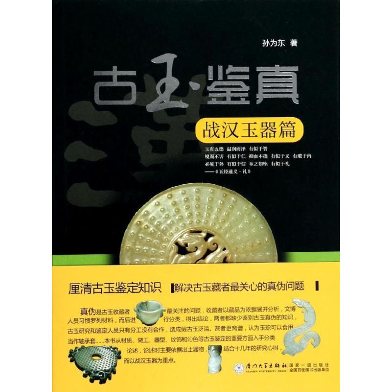 正版 古玉鉴真（战汉玉器篇） 9787561548080 厦门大学出版社