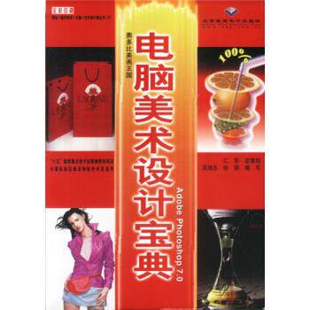 正版 AdobePhotoshop7.0电脑美术设计宝典(附光盘)(鼠标+数字技术+大脑+艺术设计师丛书) 9787900118493 北京希望电子出版社