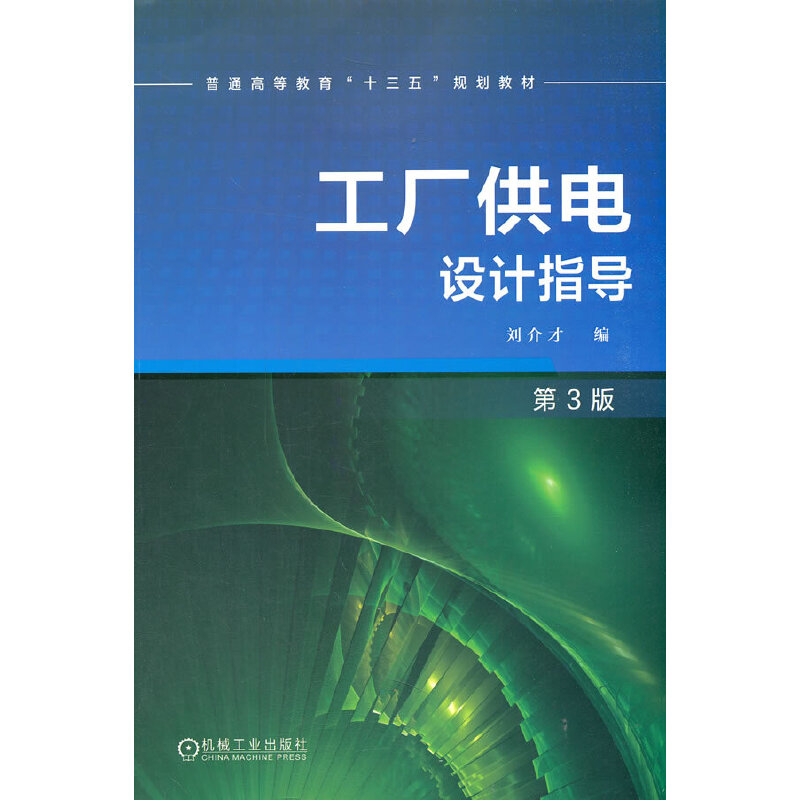 正版 工厂供电设计指导(第3版)/刘介才 9787111549994 机械工业出版社