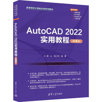 正版 AutoCAD2022实用教程(微课版) 9787302643616 清华大学出版社