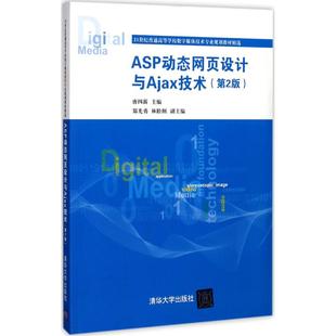 正版 ASP动态网页设计与Ajax技术(第2版) 9787302475132 清华大学出版社