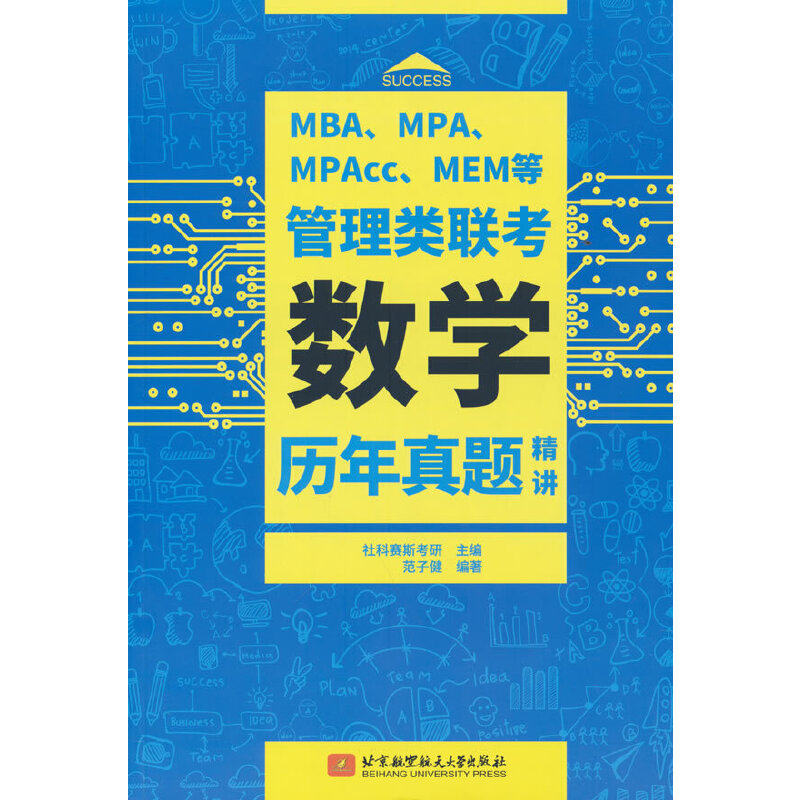 正版 MBA、MPA、MPAcc、MEM等管理类联考数学历年真题精讲 社科赛斯考研 9787512438378 北京航空航天大学出版社,书籍/杂志/报纸,考研（新）,淘宝优惠券,粉丝福利购,淘宝优惠卷