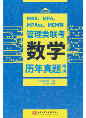 正版 MBA、MPA、MPAcc、MEM等管理类联考数学历年真题精讲 社科赛斯考研 9787512438378 北京航空航天大学出版社