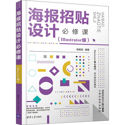 正版 海报招贴设计必修课(Illustrator版) 9787302592310 清华大学出版社