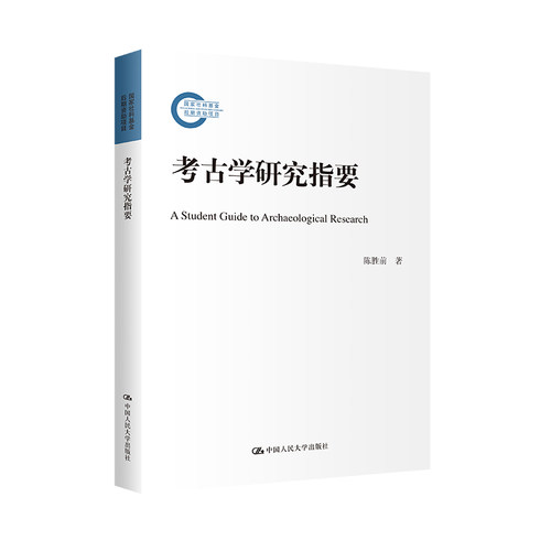 正版 考古学研究指要 9787300311807 中国人民大学出版社