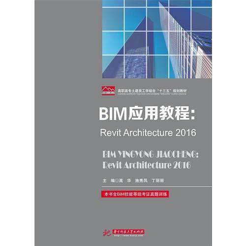 正版 BIM应用教程REVIT ARCHITECTURE 2016/高华等 9787568025003 华中科技大学