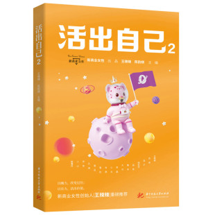 华中科技大学 9787568092265 正版 活出自己2