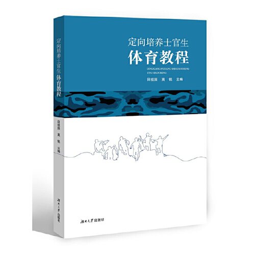 正版 定向培养士官生体育教程 9787566717696 湖南大学出版社