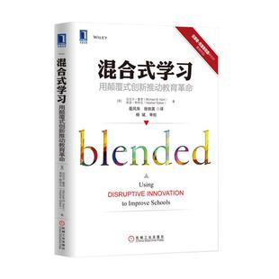 正版 混合式学习：用颠覆式创新推动教育革命 9787111503248 机械工业出版社