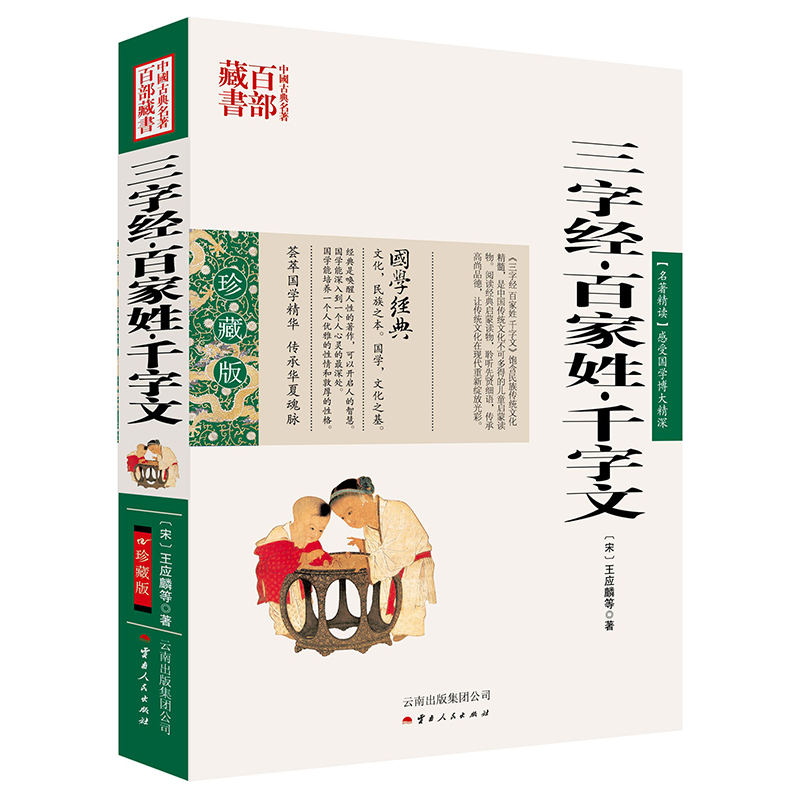 正版 中国古典名著百部藏书[双色.珍藏版]:三字经.百家姓.千字文 9787222078956 云南出版集团公司，云南人民出版社