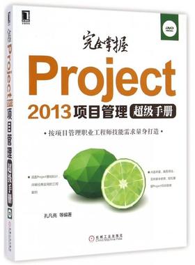 正版 完全掌握Project2013项目管理超级手册(附光盘) 9787111481164 机械工业
