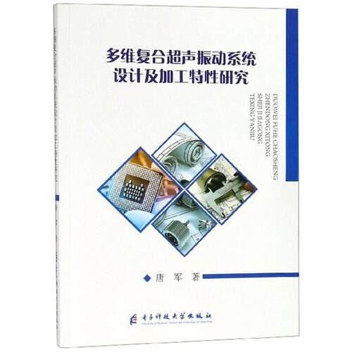 正版 多维复合超声振动系统设计及加工特性研究 9787564765699 电子科技大学出版社
