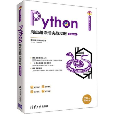 正版H Python爬虫超详细实战攻略 微课视频版 9787302538752 夏敏捷