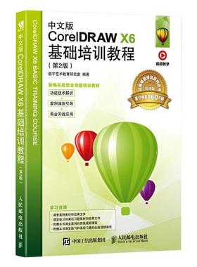 正版 中文版CorelDRAW X6基础培训教程(第2版) 视频版 9787115459671 人民邮电出版社